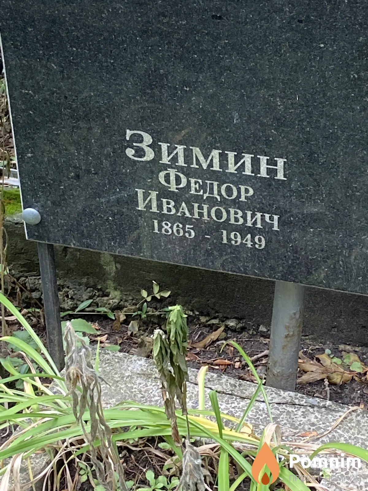 Зимин Федор Иванович