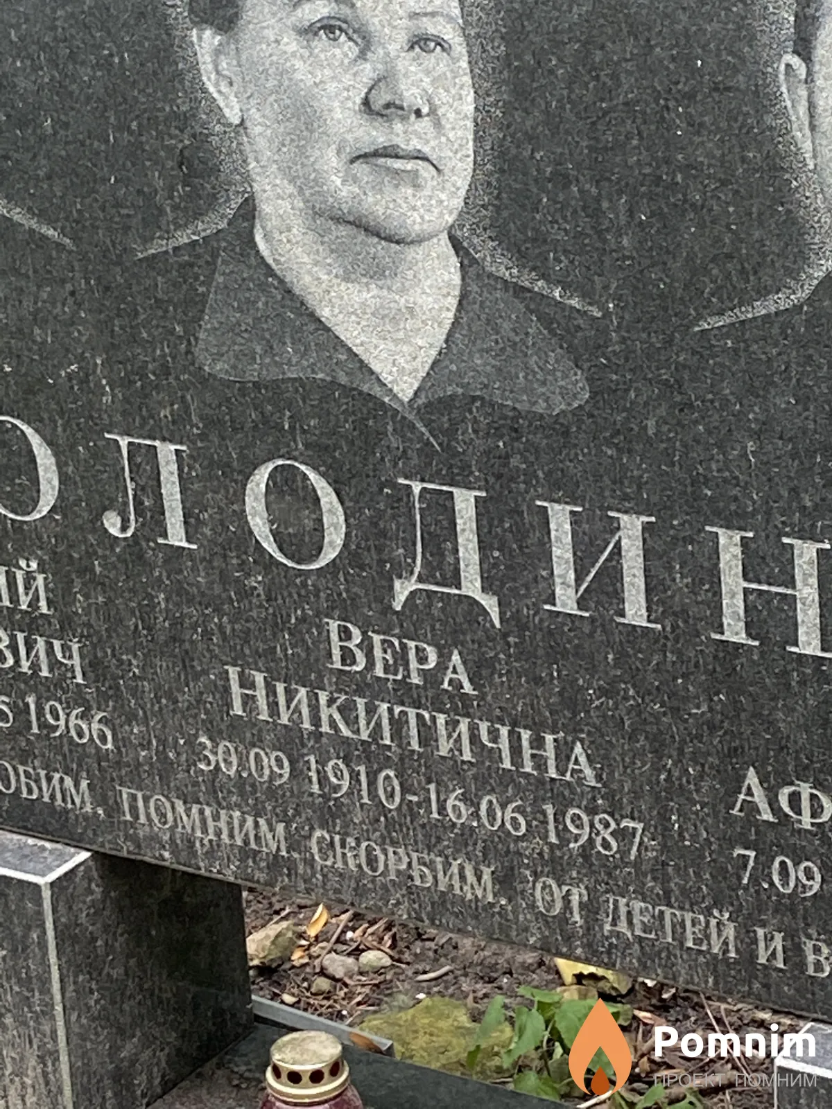 Володина Вера Никитична