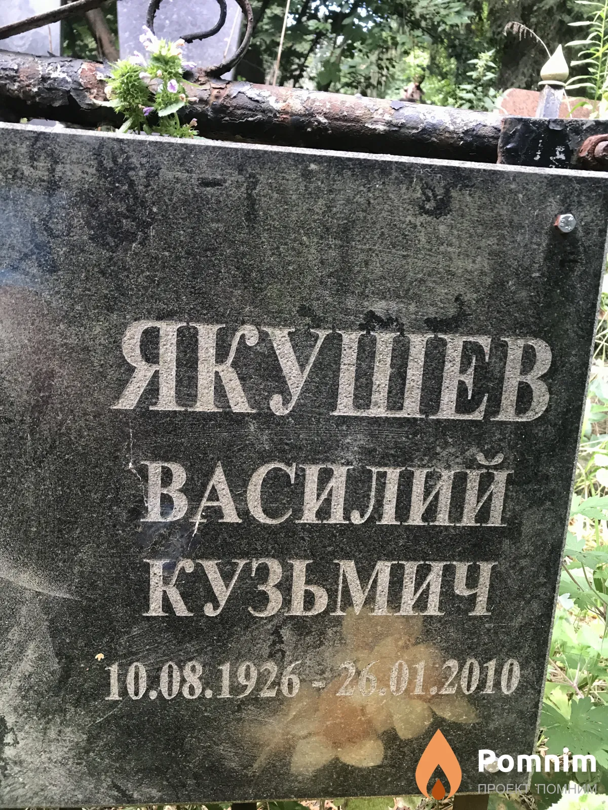 Якушев Василии Кузьмич