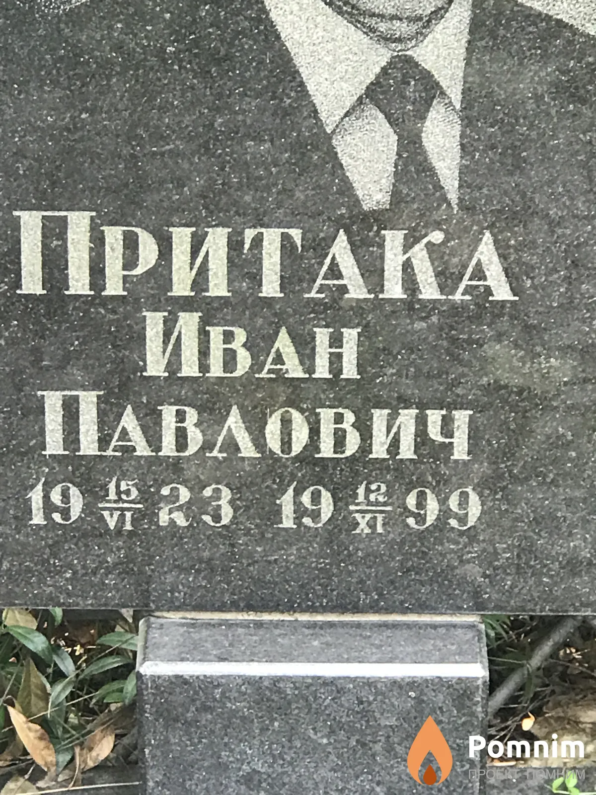 Притака Иван Павлович