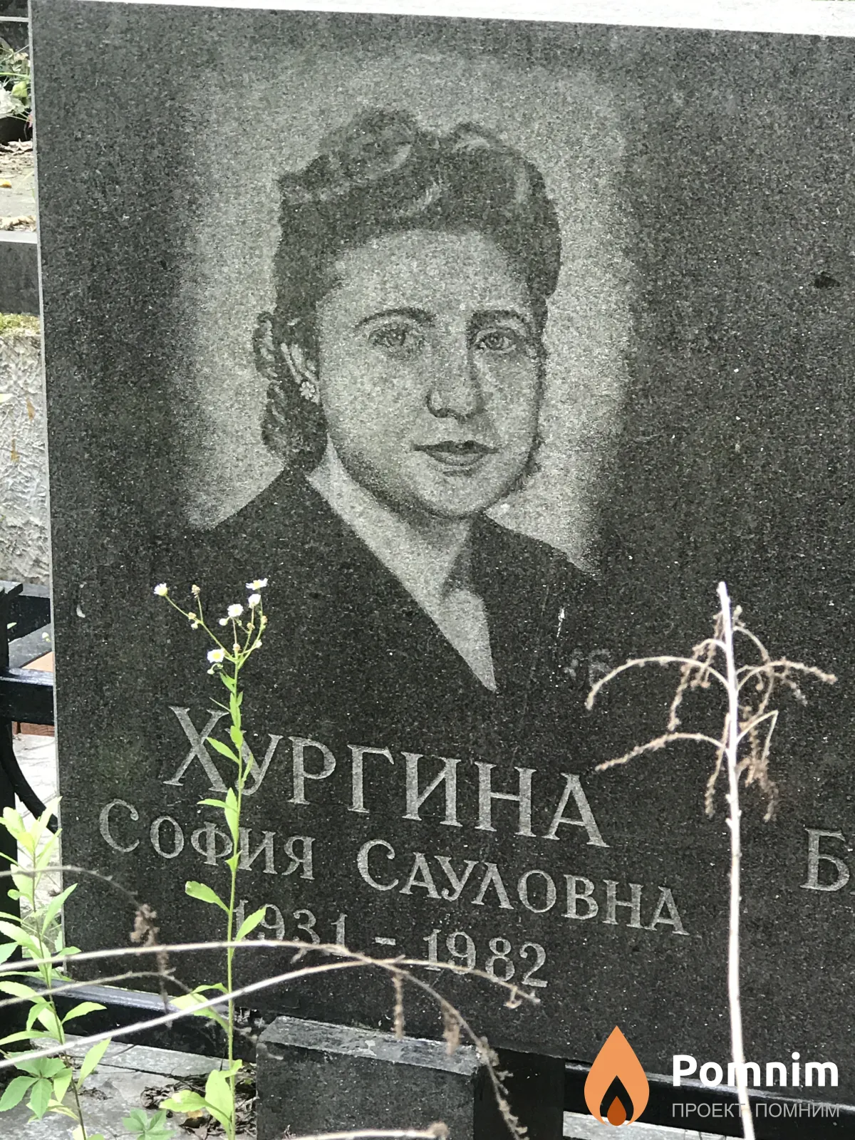 Хургина София Сауловна
