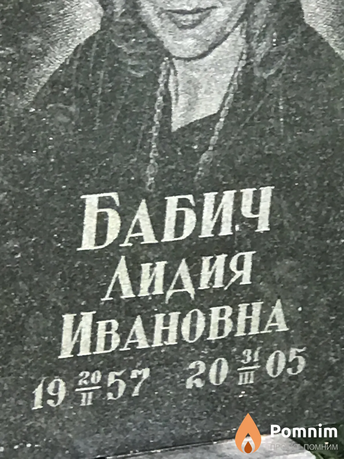 Бабич Лидия Ивановна