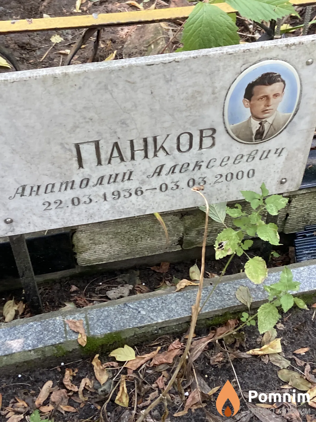 Панков Анатолий Алексеевич