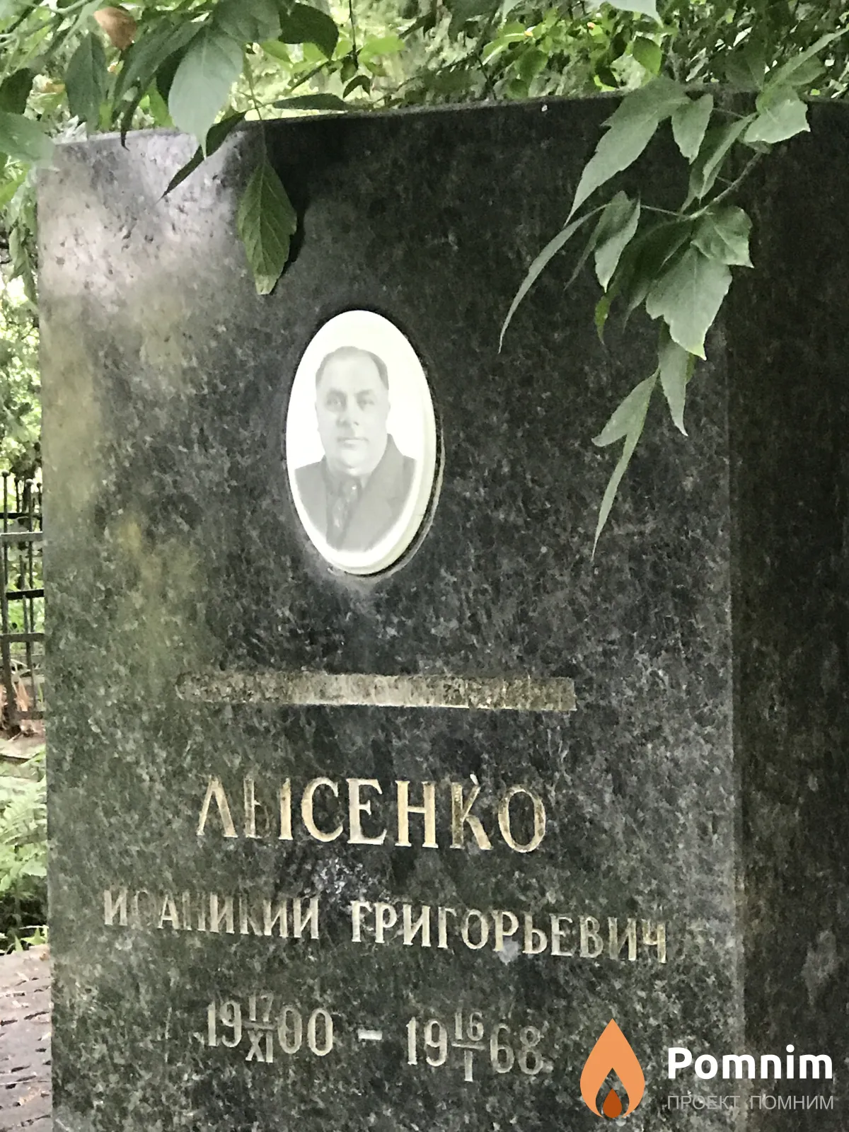 Лисенко Тикий Григорьевич