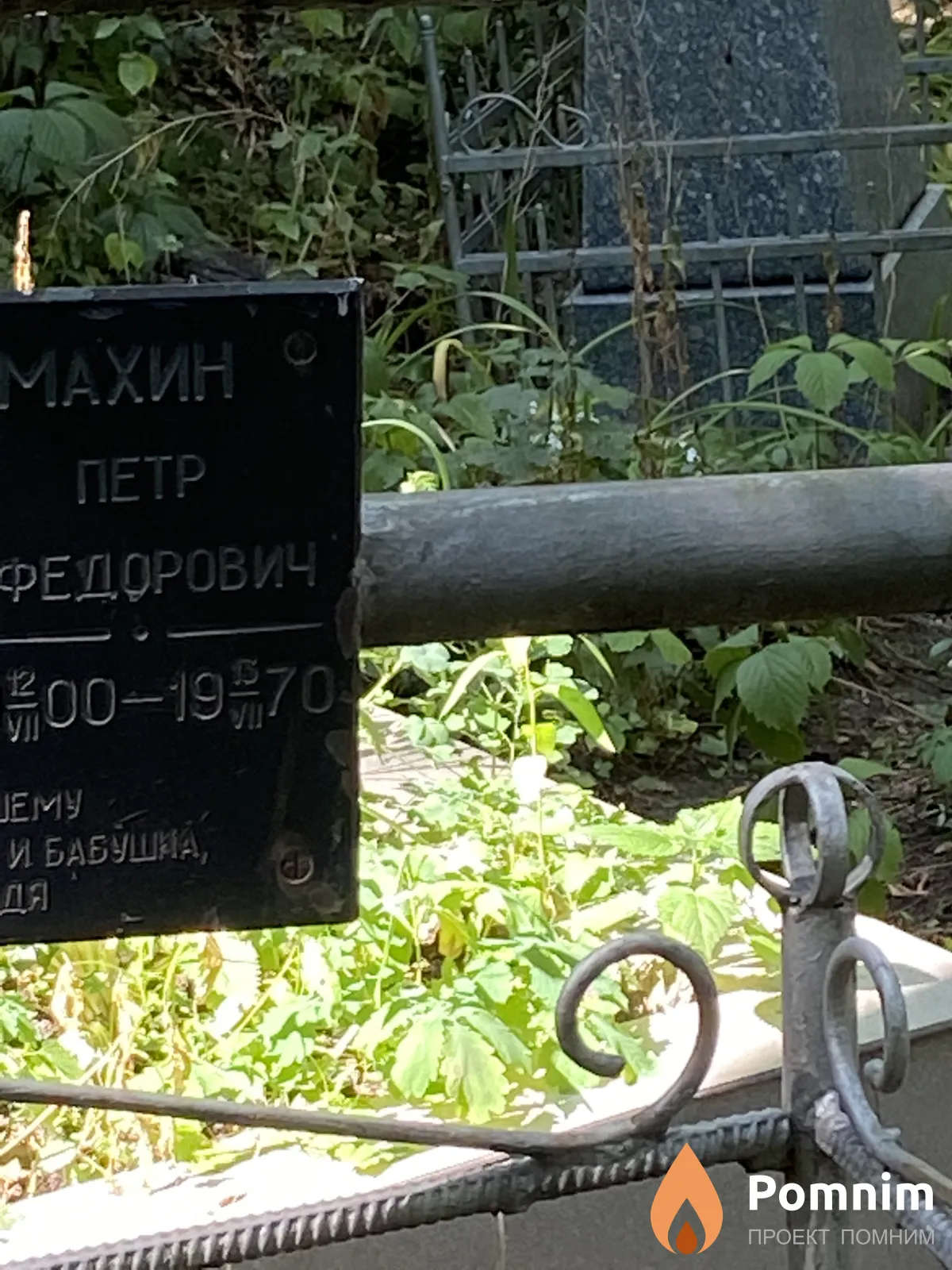 Махин Пётр Фёдорович