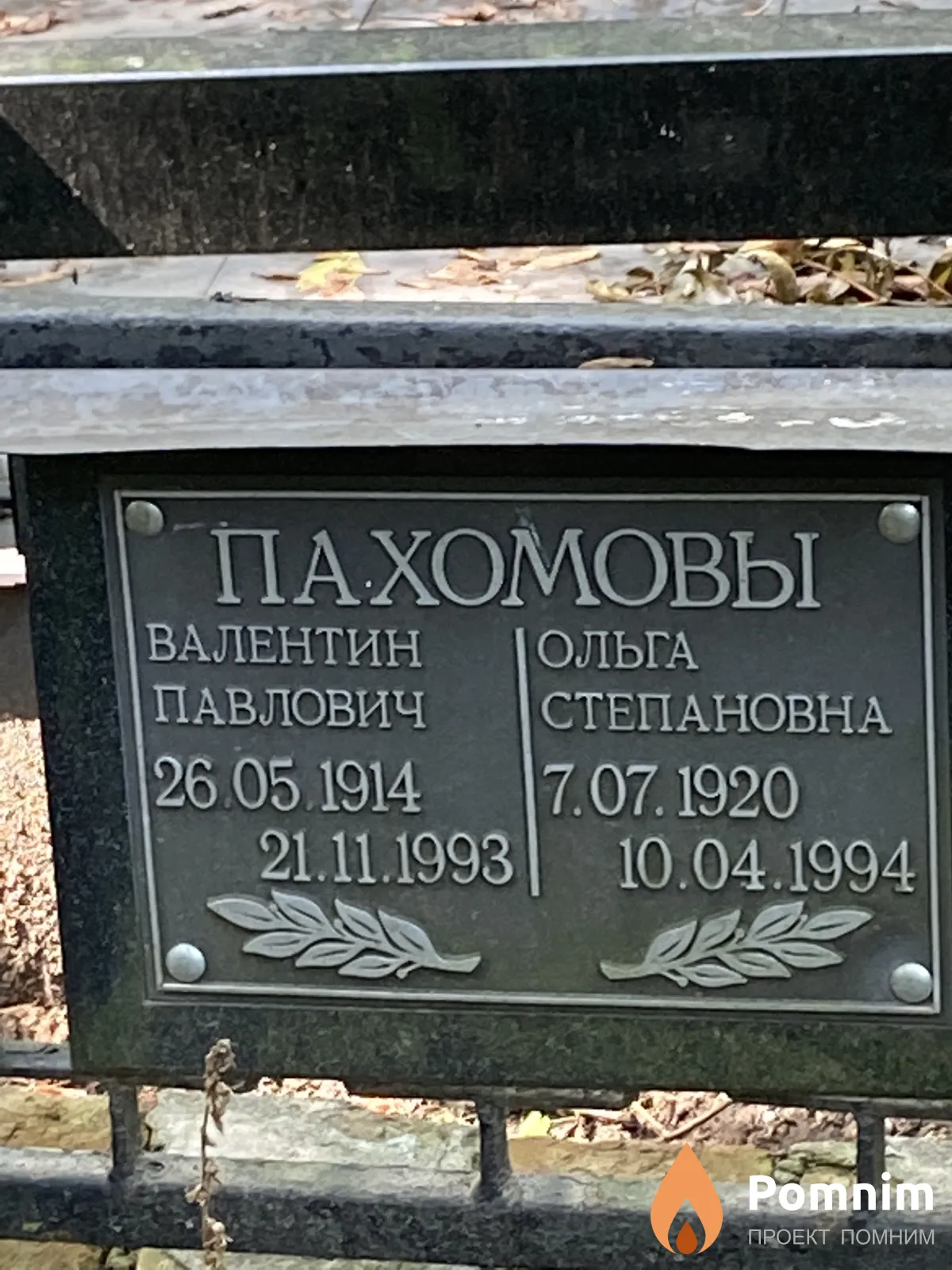 Пахомов Валентин Павлович