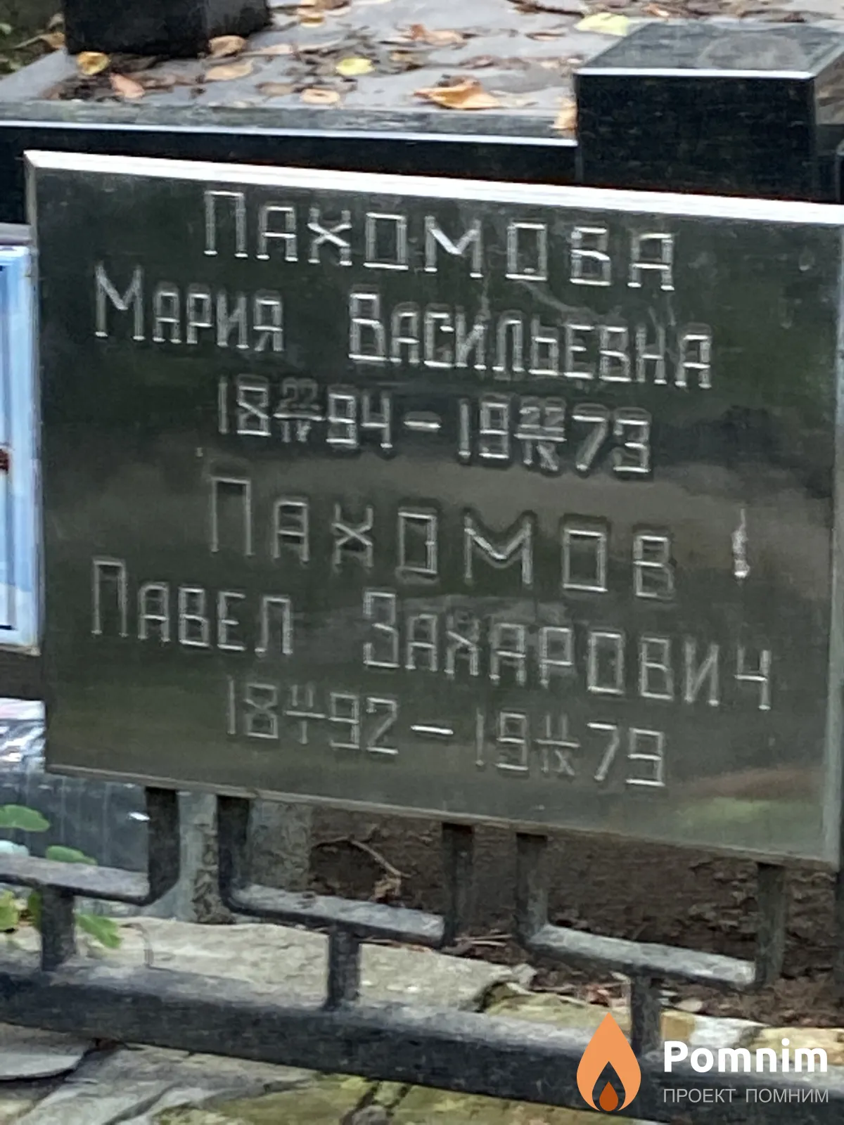 Пахомова Мария Васильевна