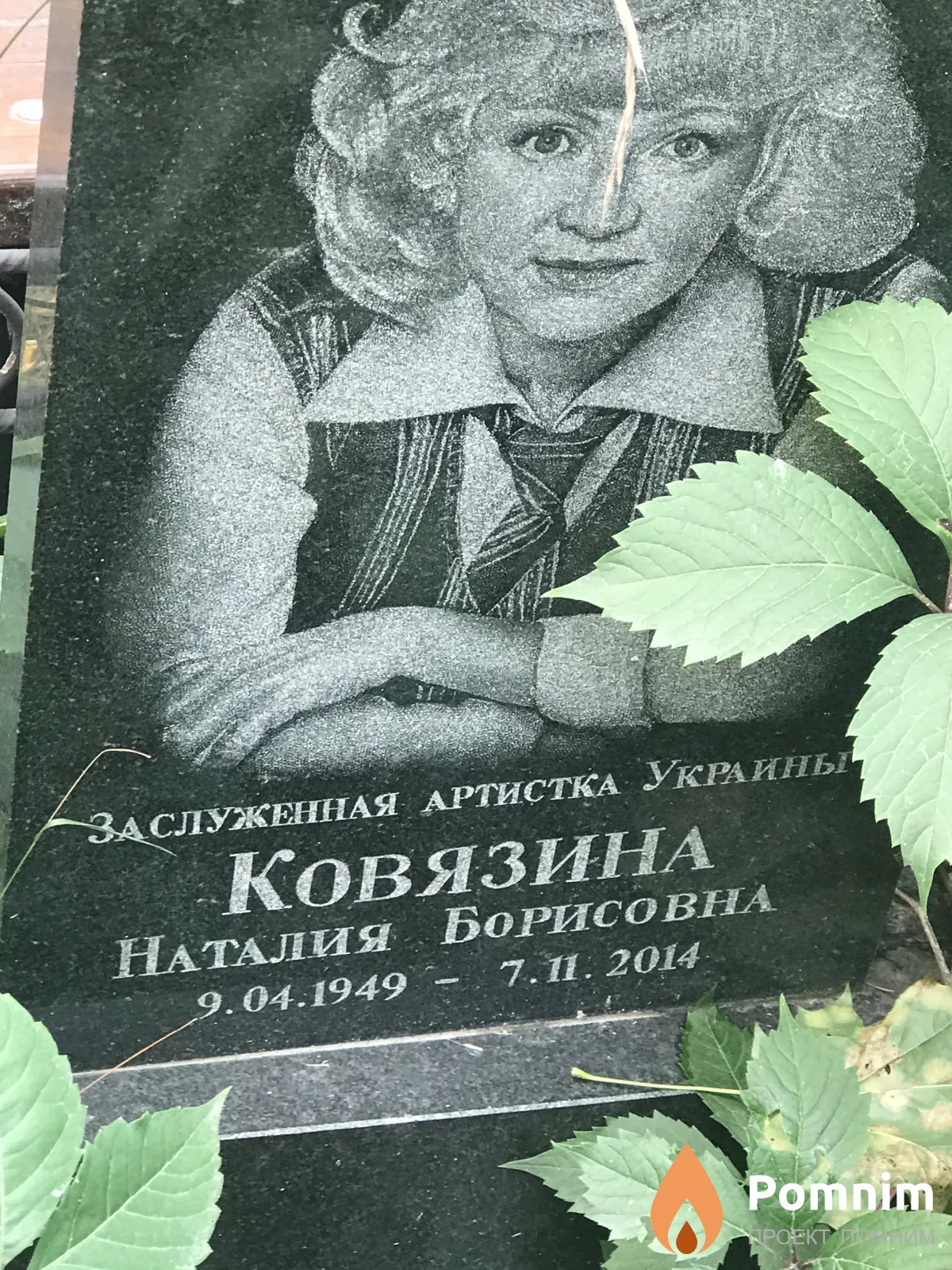Ковязина Наталия Борисовна