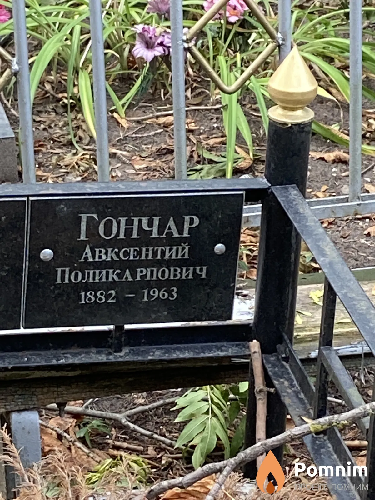 Гончар Авксентий Поликарпович