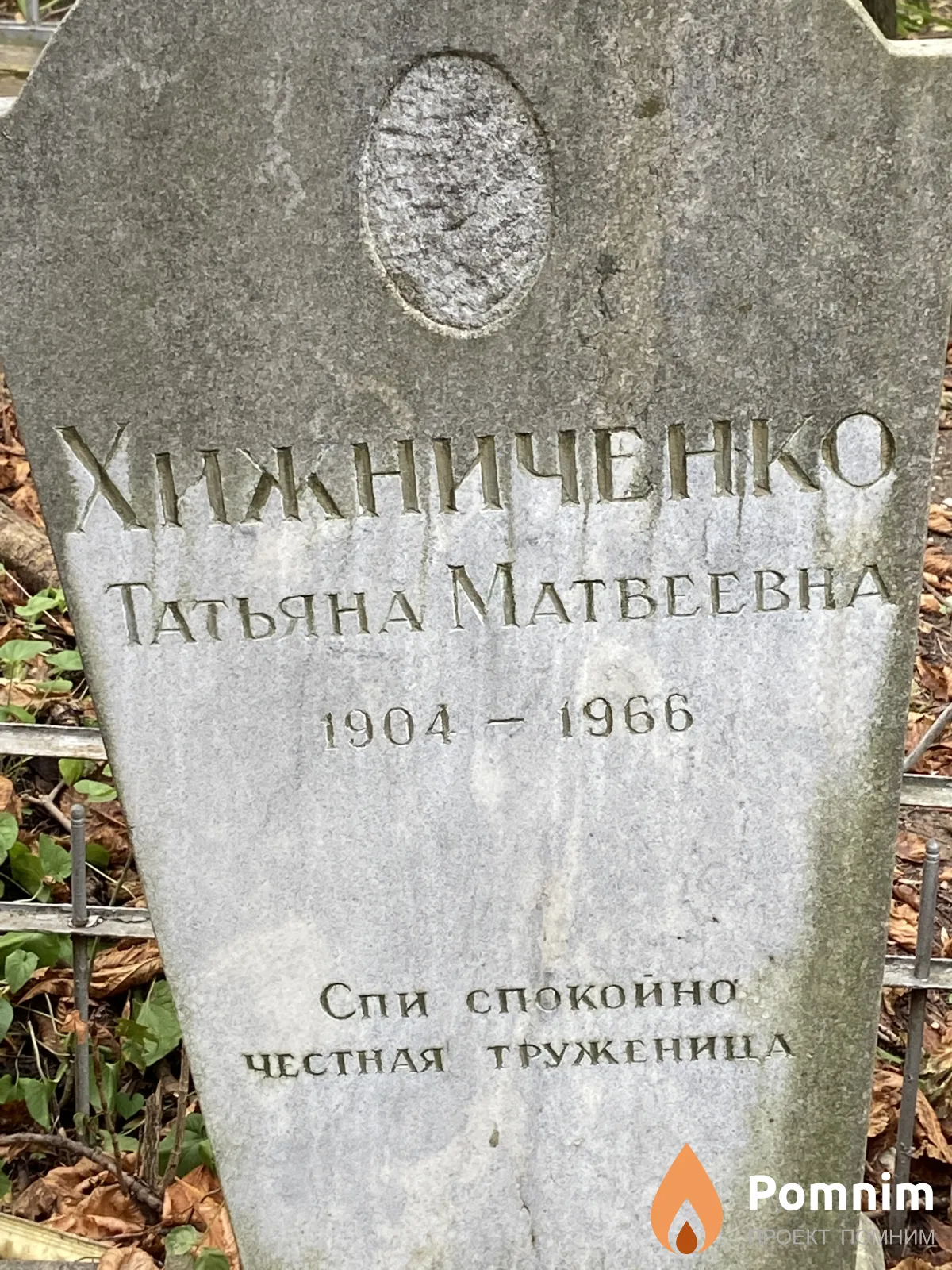 Хижниченко Татьяна Матвеевна