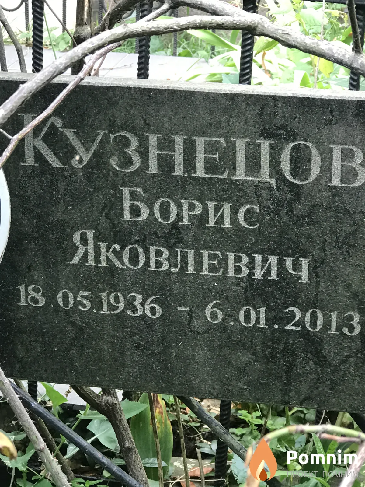 Кузнецов Борис Яковлевич
