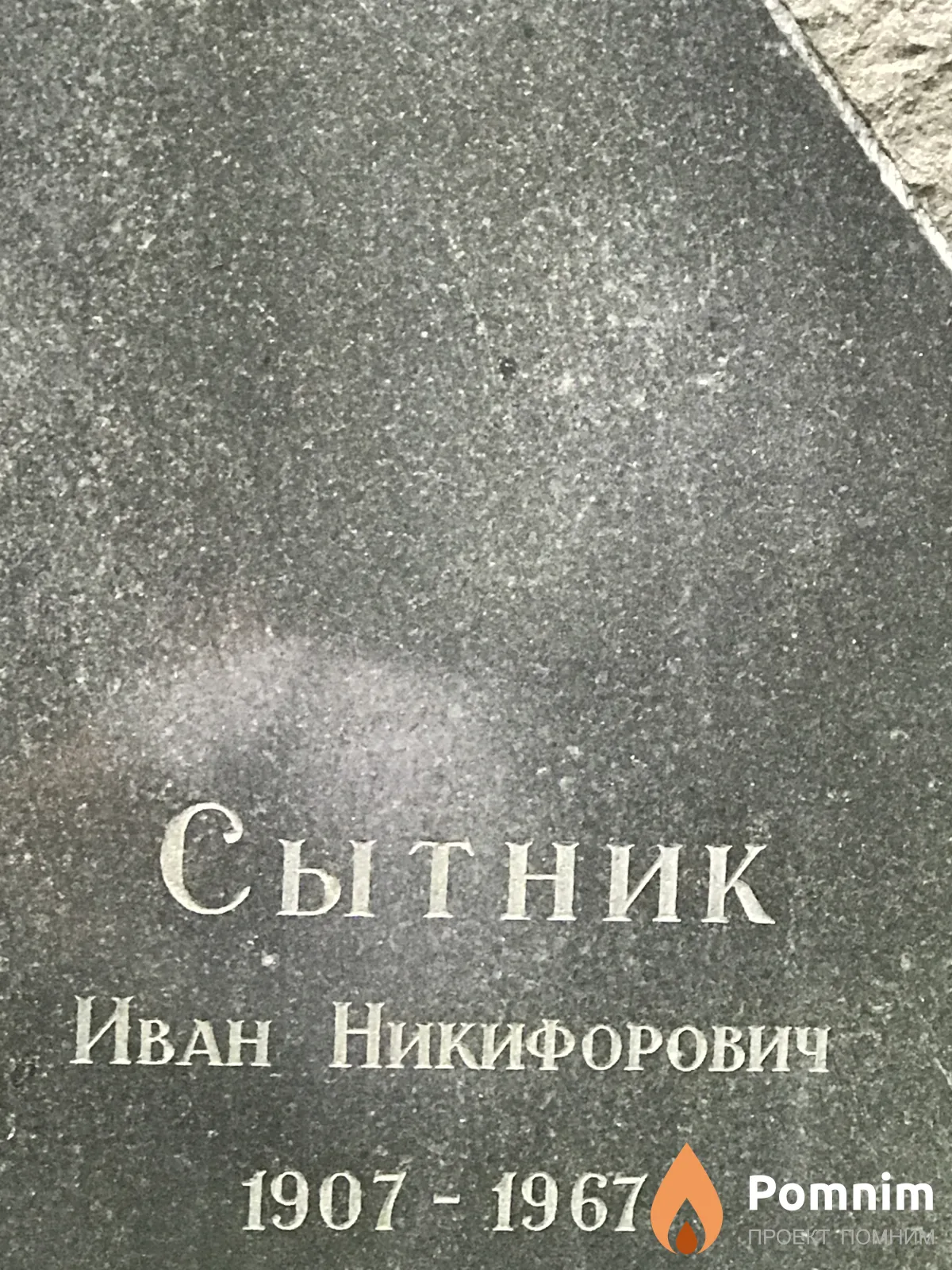 Ситник Иван Никифорович