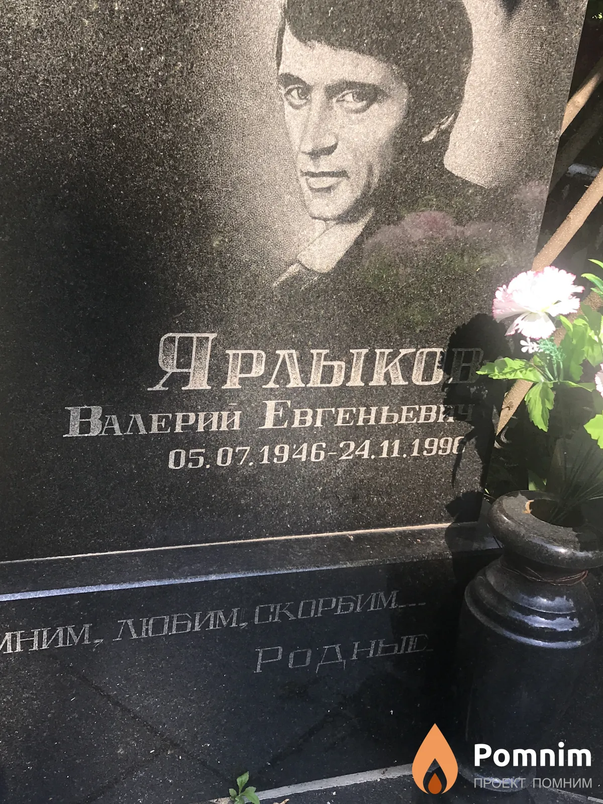 Ярлыков Валерий Евгеньевич