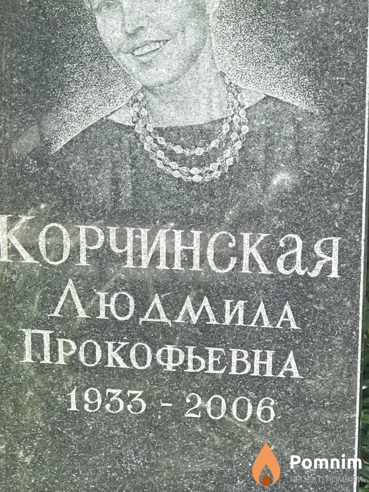 Корчинская Людмила Прокофьевна