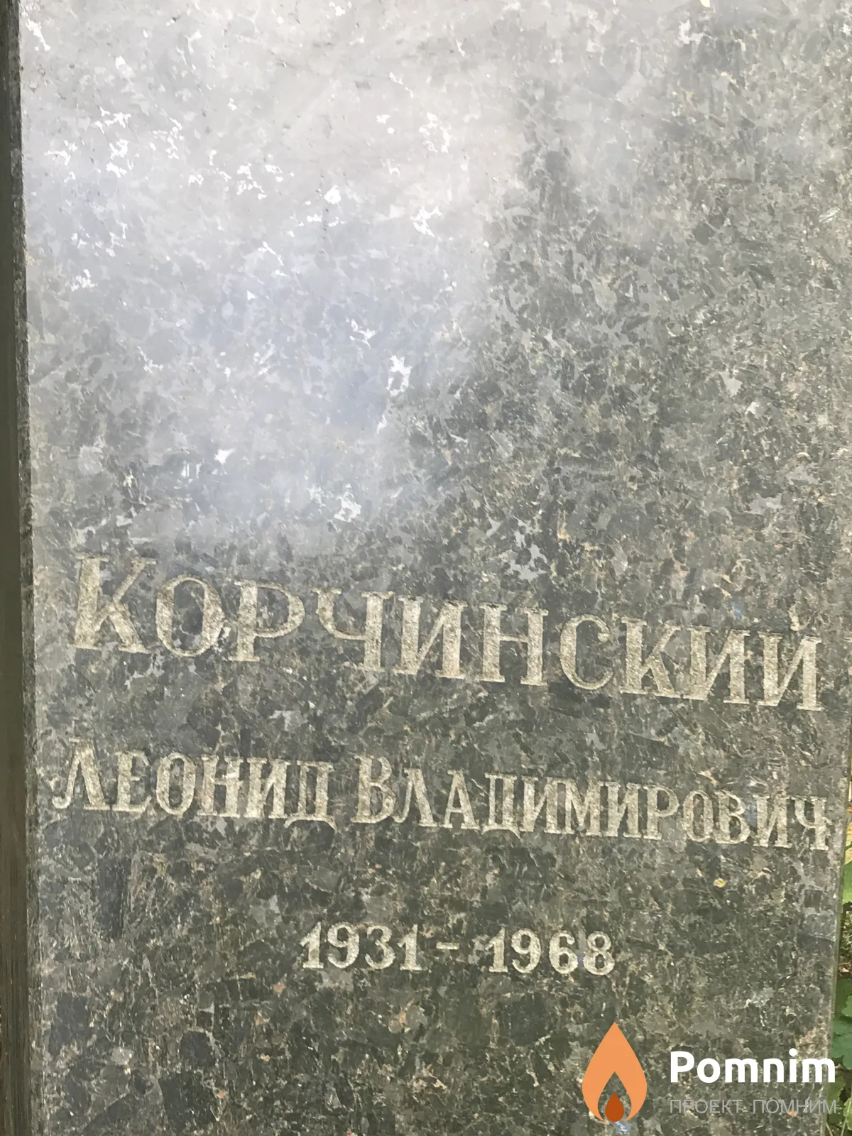 Корчинский Леонид Владимирович