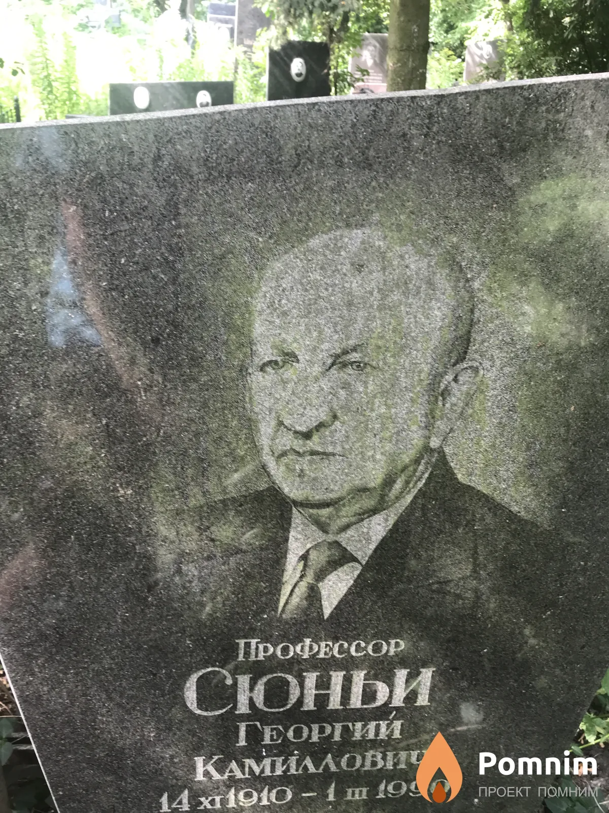 Сюньи Георгий Камиловиич