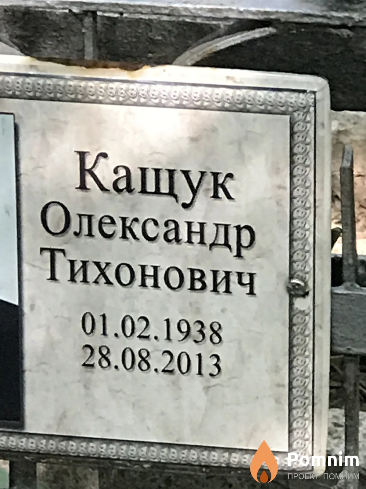 Кащук Олександр Тихонович
