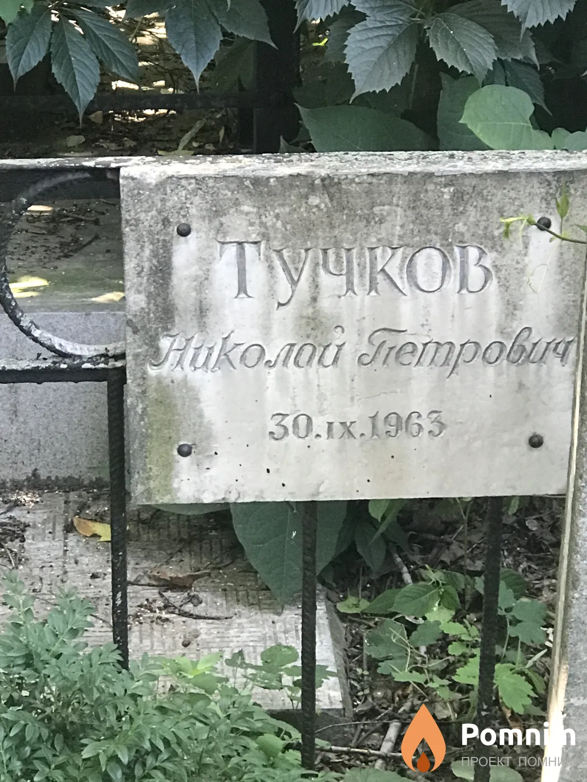 Тучков Николай Петрович