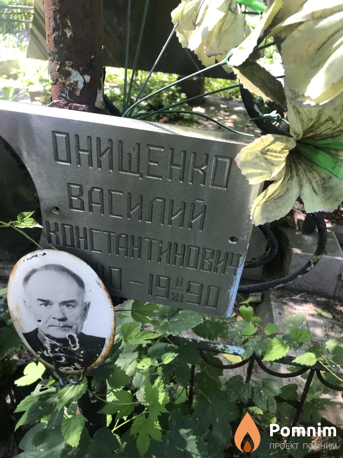 Онищенко Василий Константинович