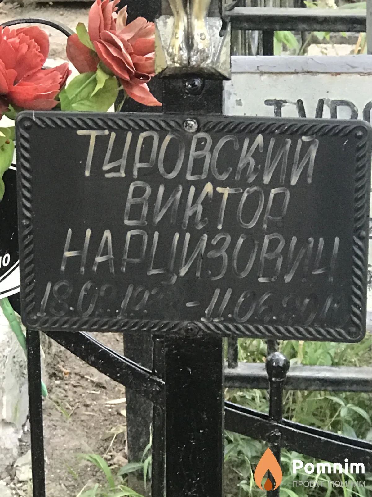 Тировский Виктор Нарцизович
