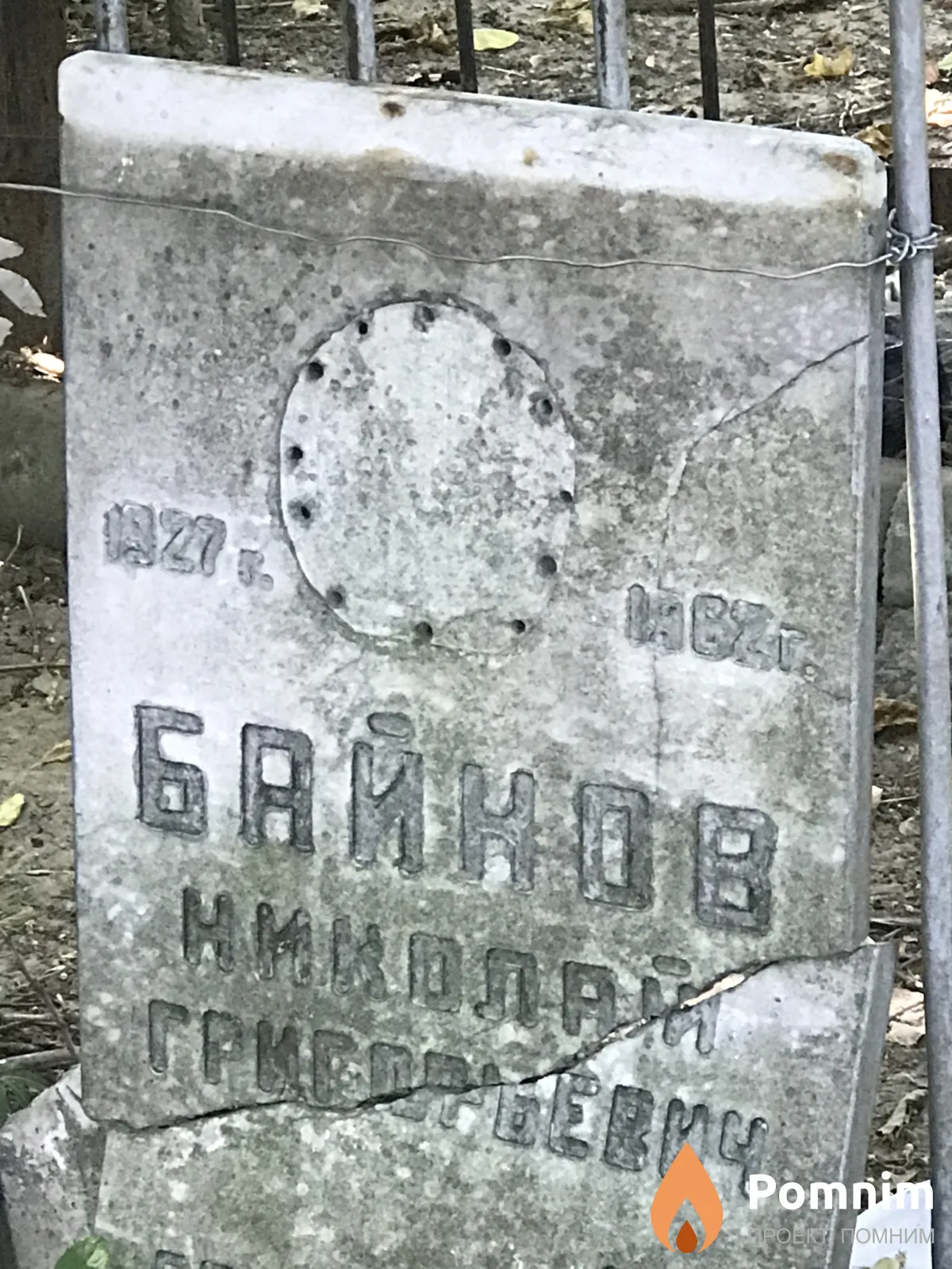 Байноа Николай Григорьевич