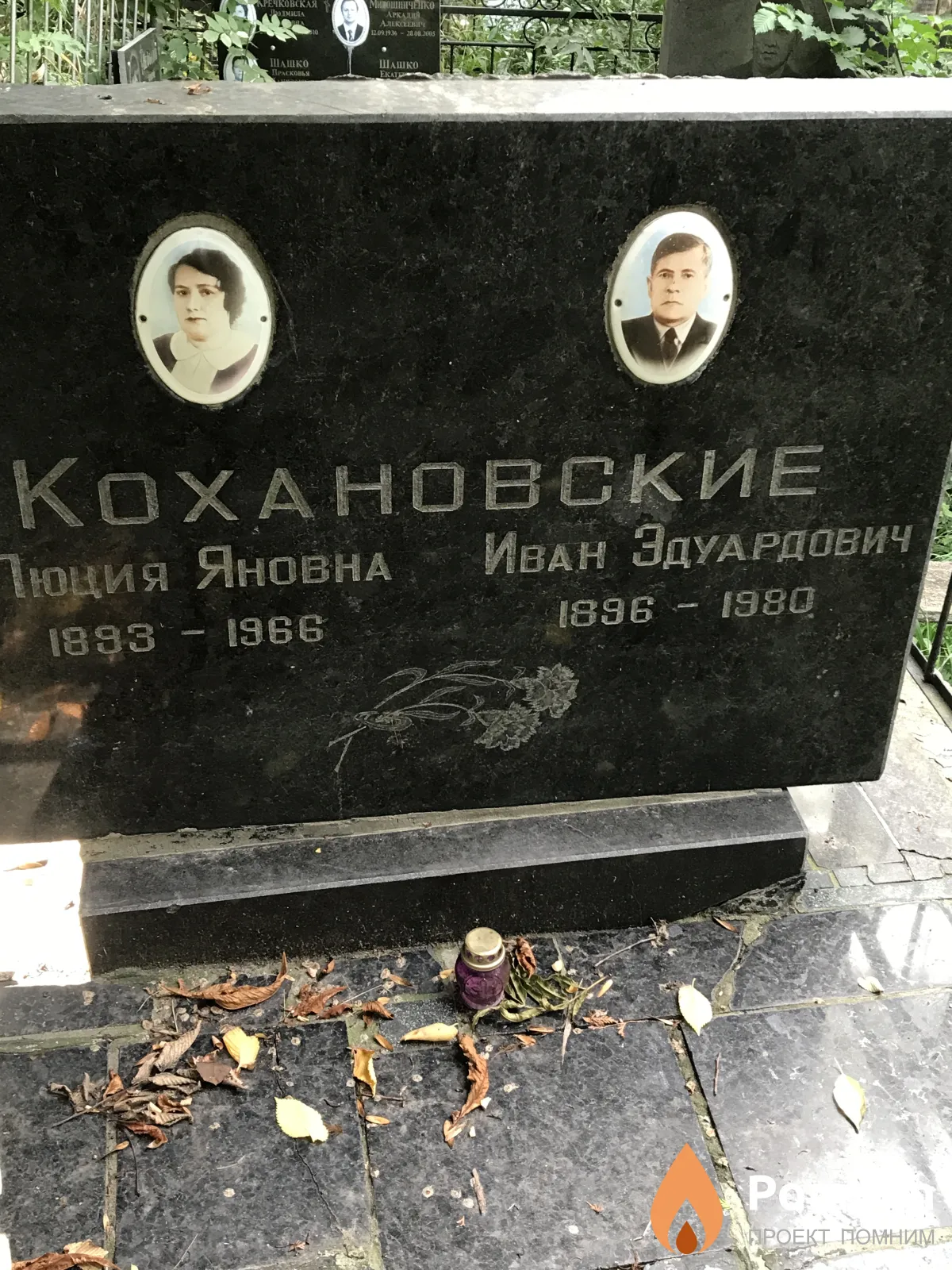 Кохановский Иван Эдуардович