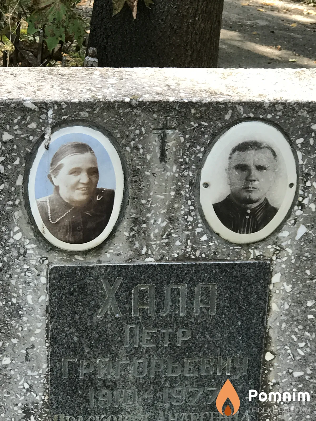 Хала Пётр Григорьевич