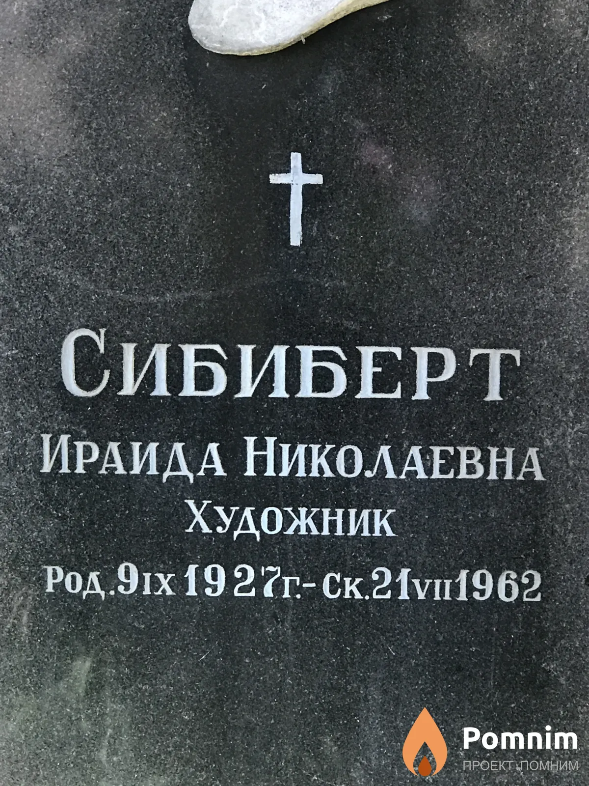 Сибиберт Ираида Николаевна
