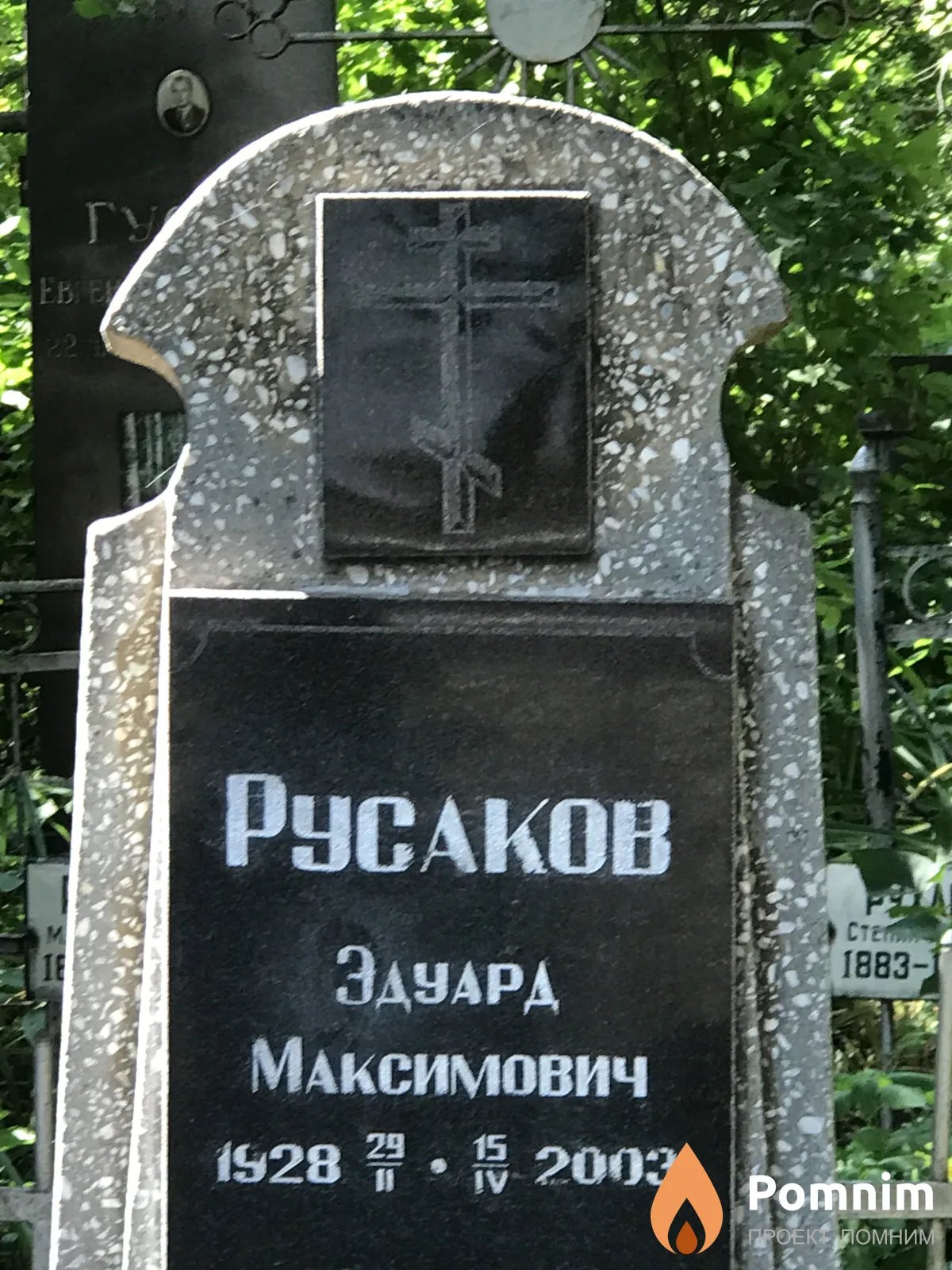 Русаков Эдуард Максимович
