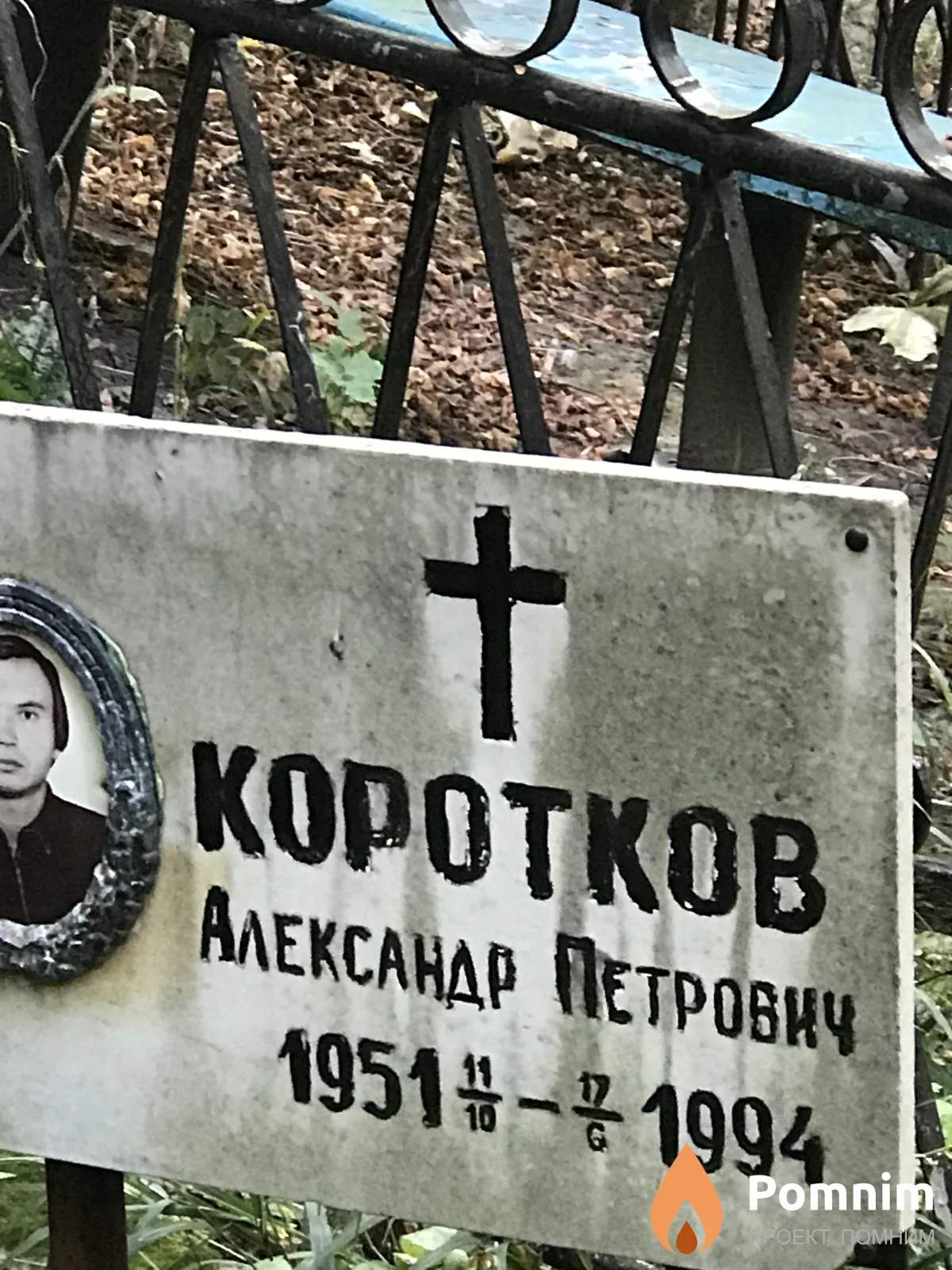 Коротков Александр Петрович
