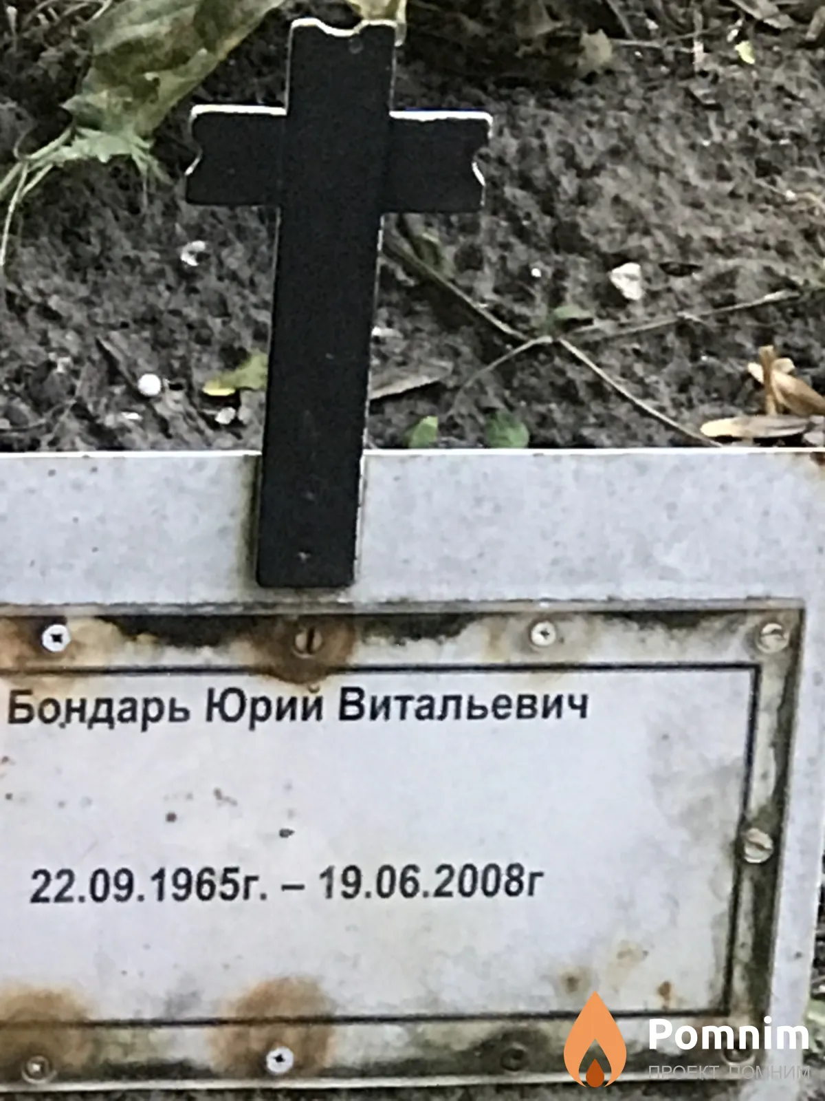 Бондарь Юрий Витальевич