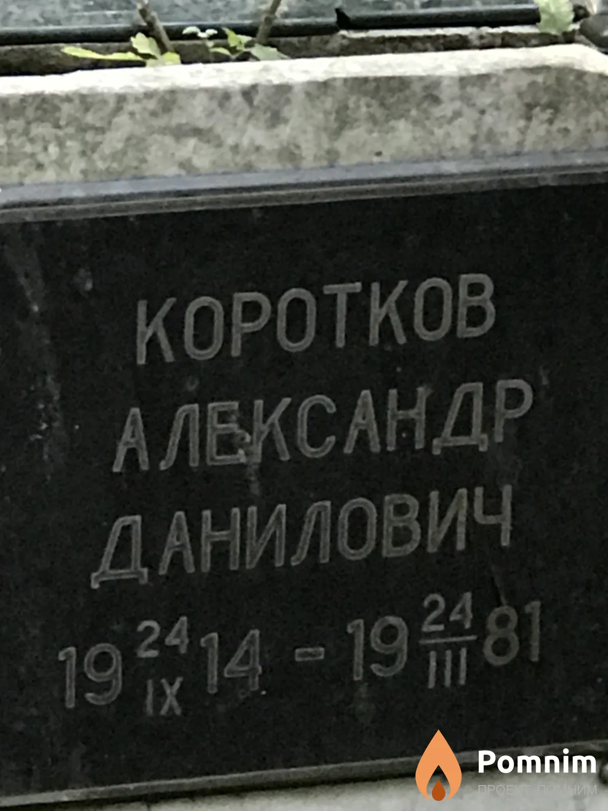 Коротков Александр Данилович