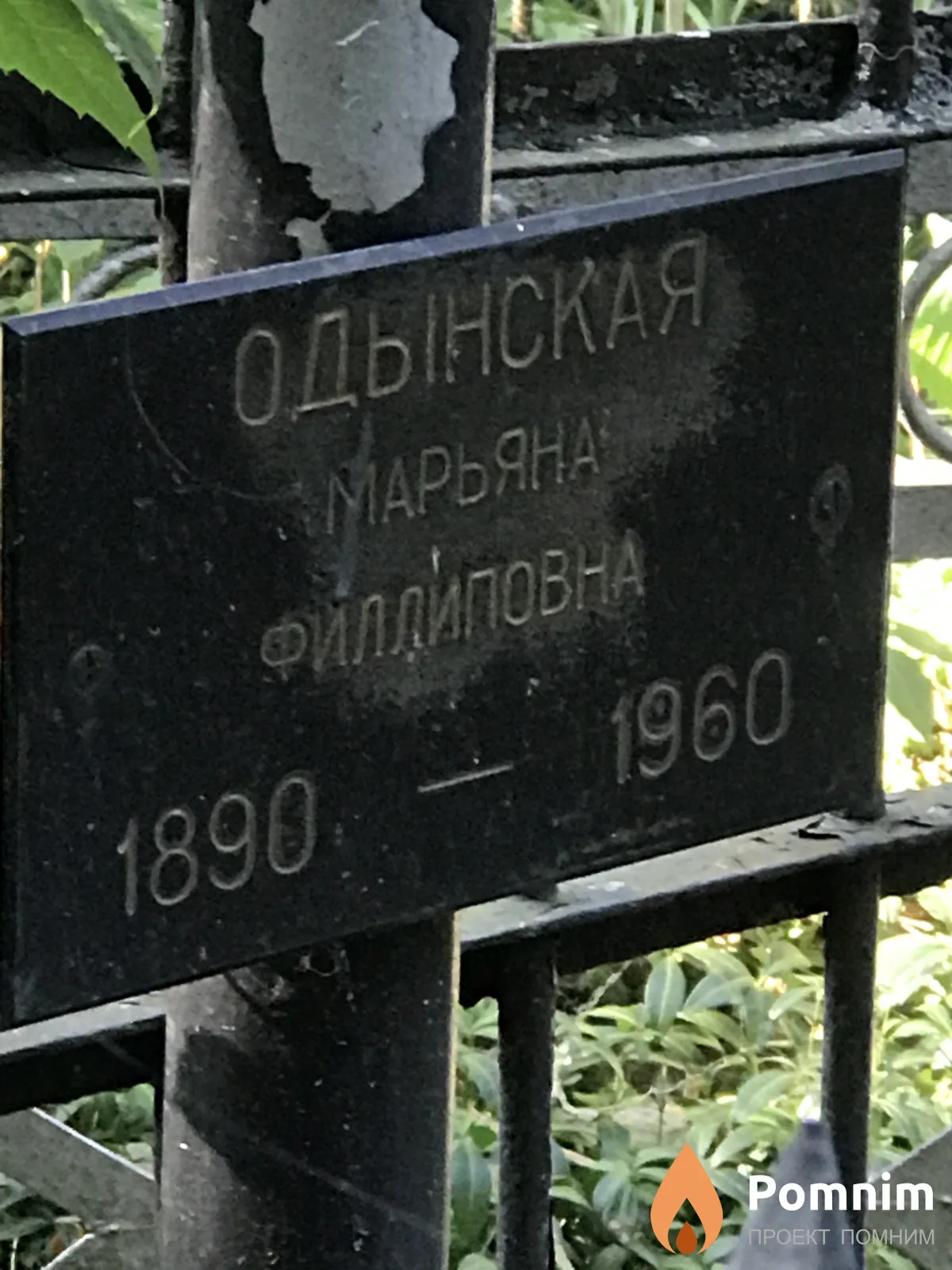 Одынская Марьяна Филлиповна