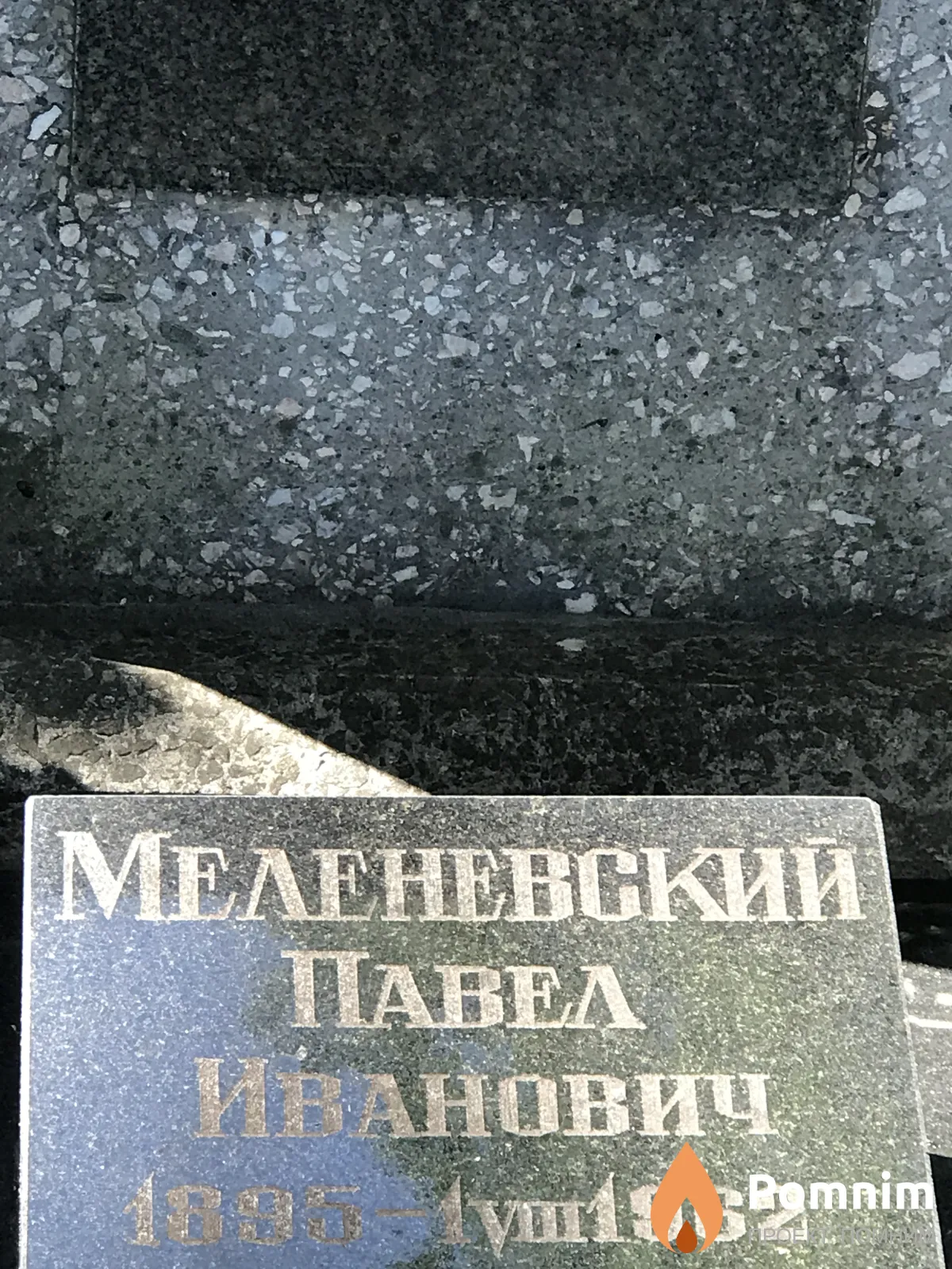 Меленевский Павел Иванович