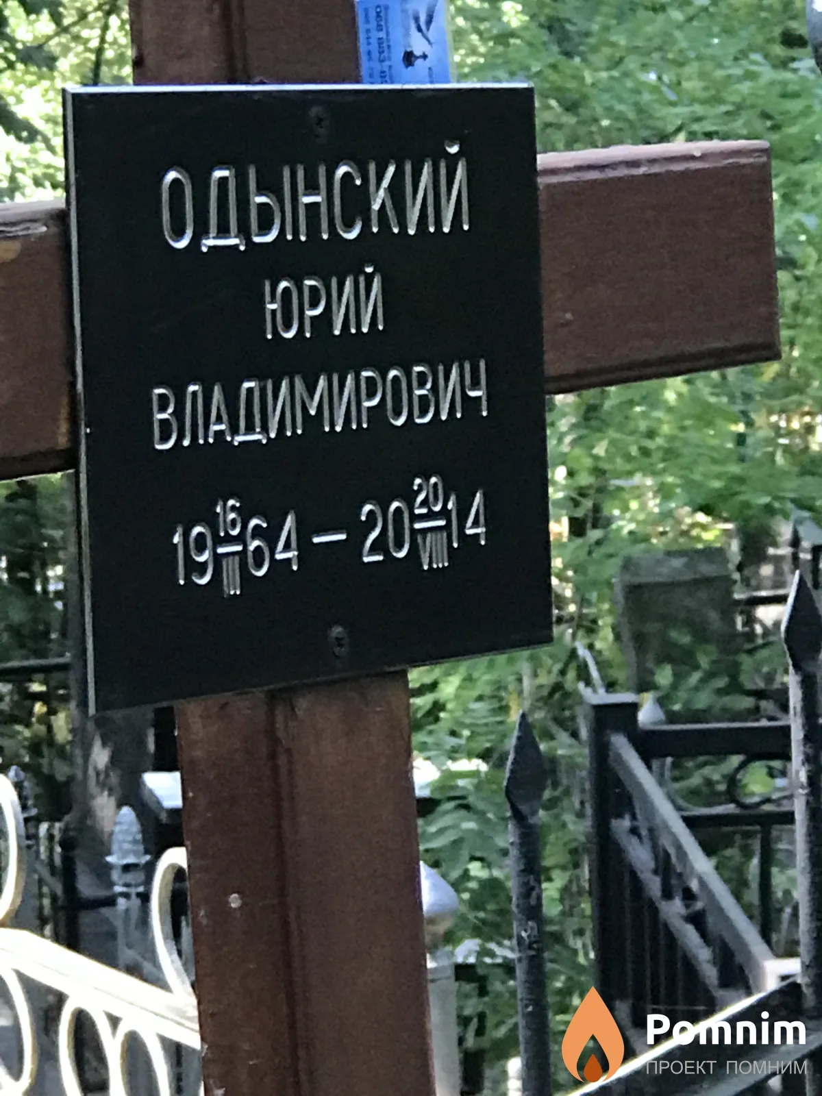Одынский Юрий Владимирович