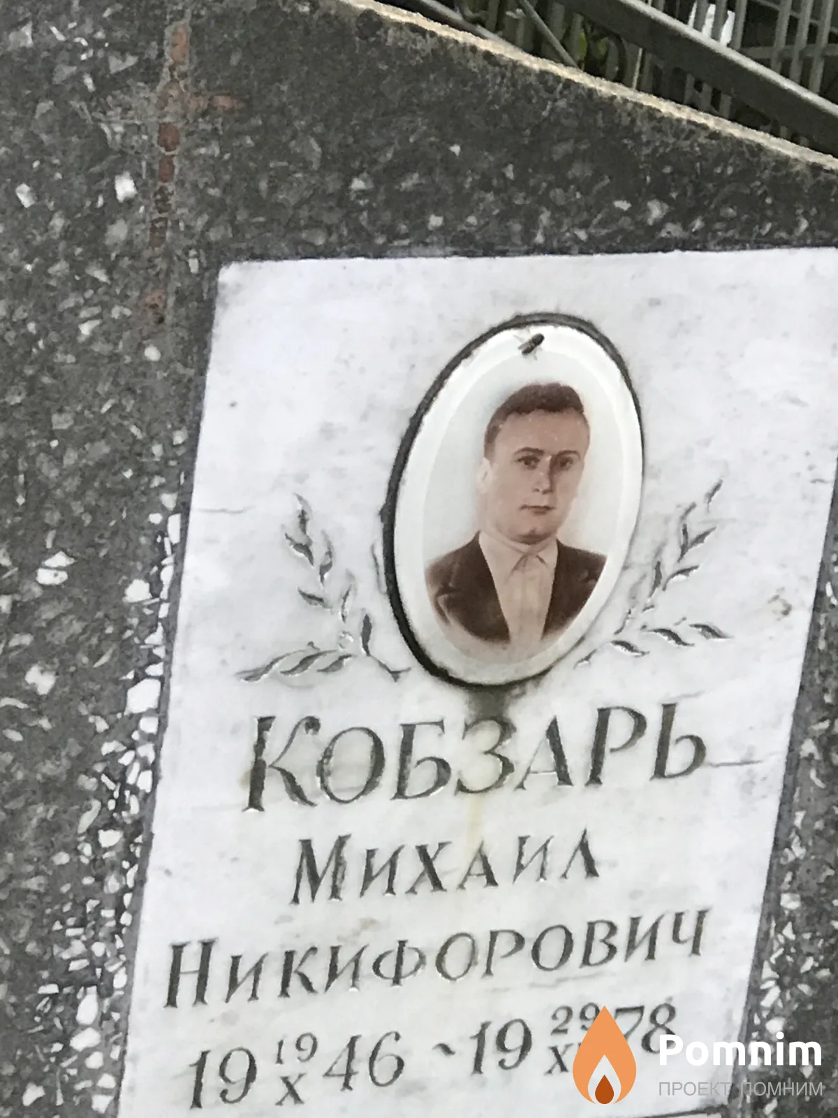 Кобзарь Михаил Никифорович