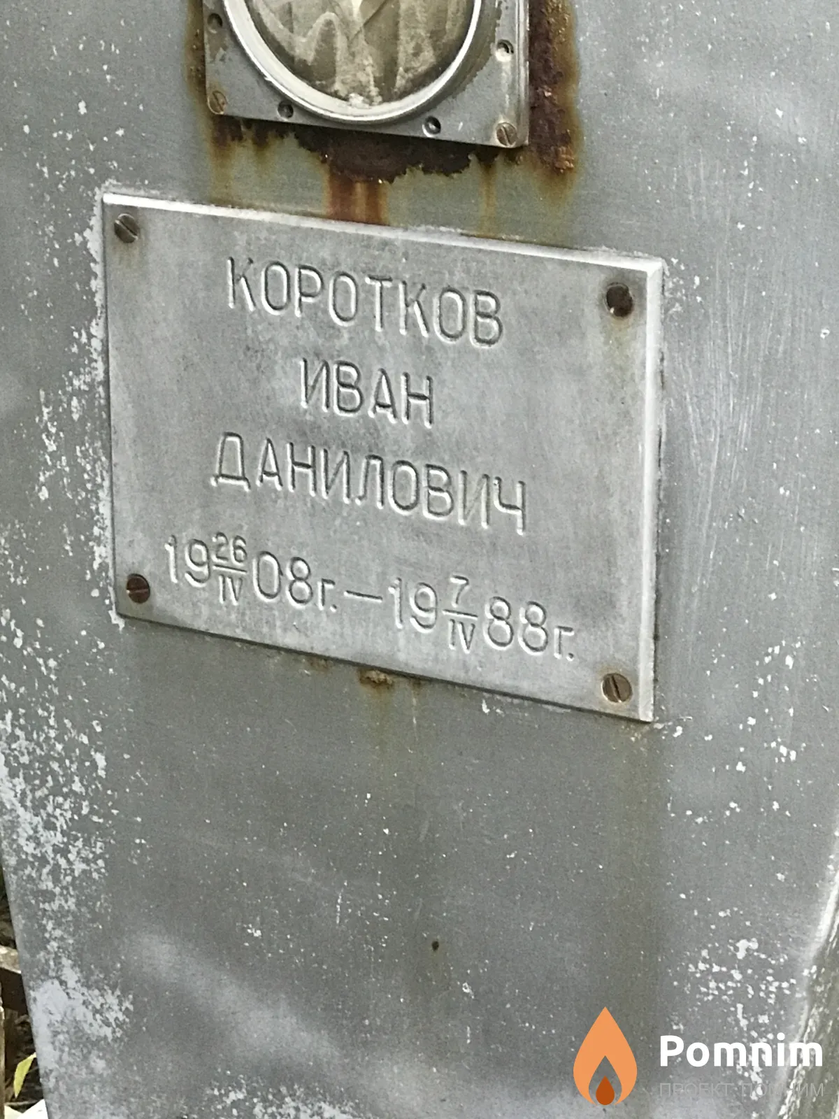 Коротков Иван Данилович