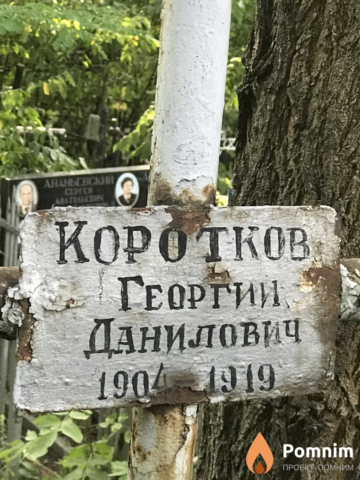 Коротков Георгий Данилович