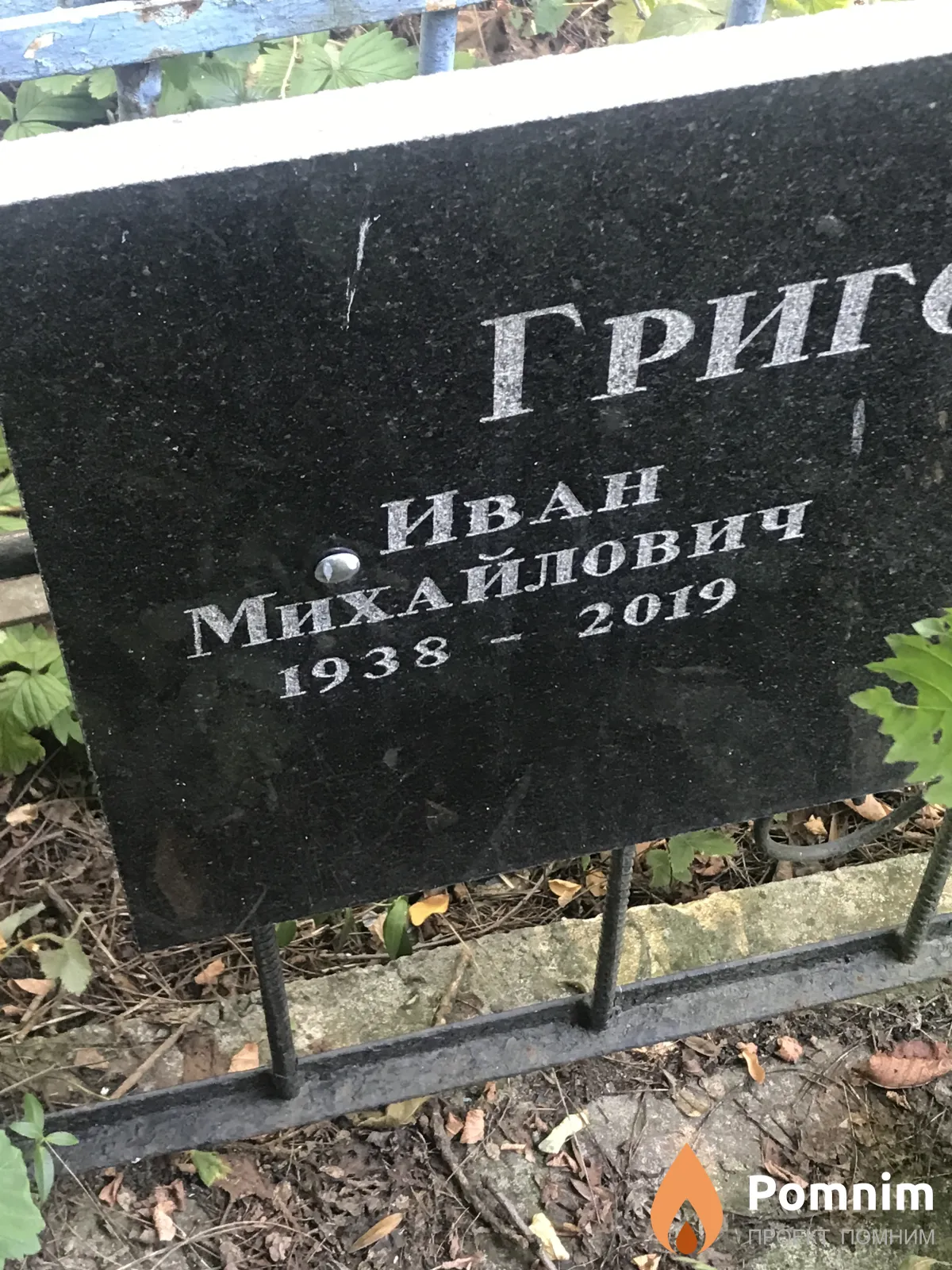 Григоренко Иван Михайлович