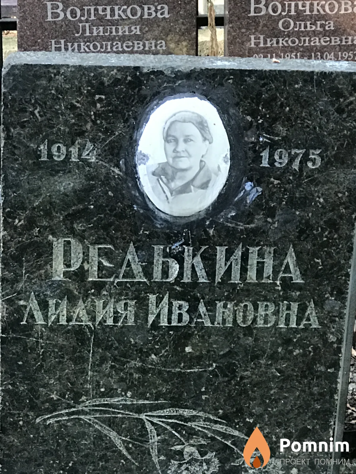 Редькина Лидия Ивановна