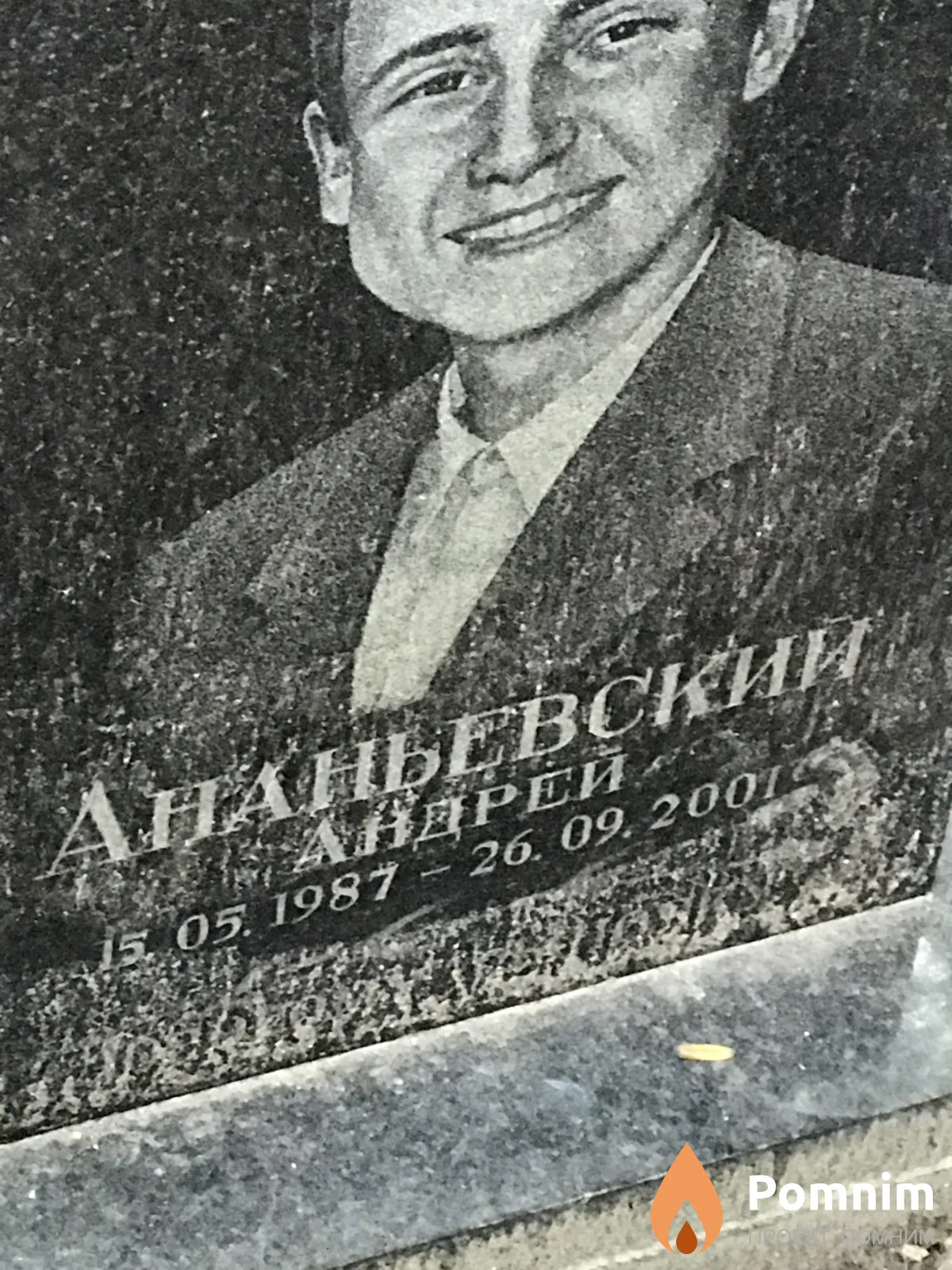 Ананьевский Андрей