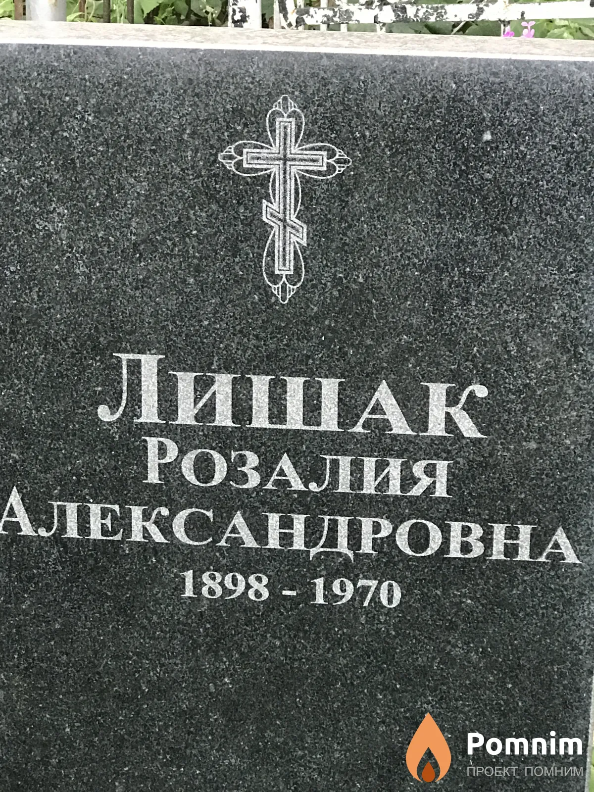 Лишак Розалия Александровна