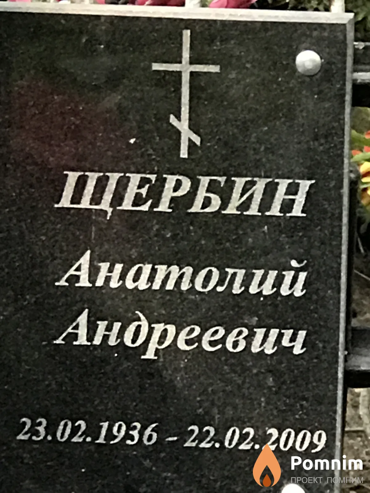 Щербин Анатолий Андреевич