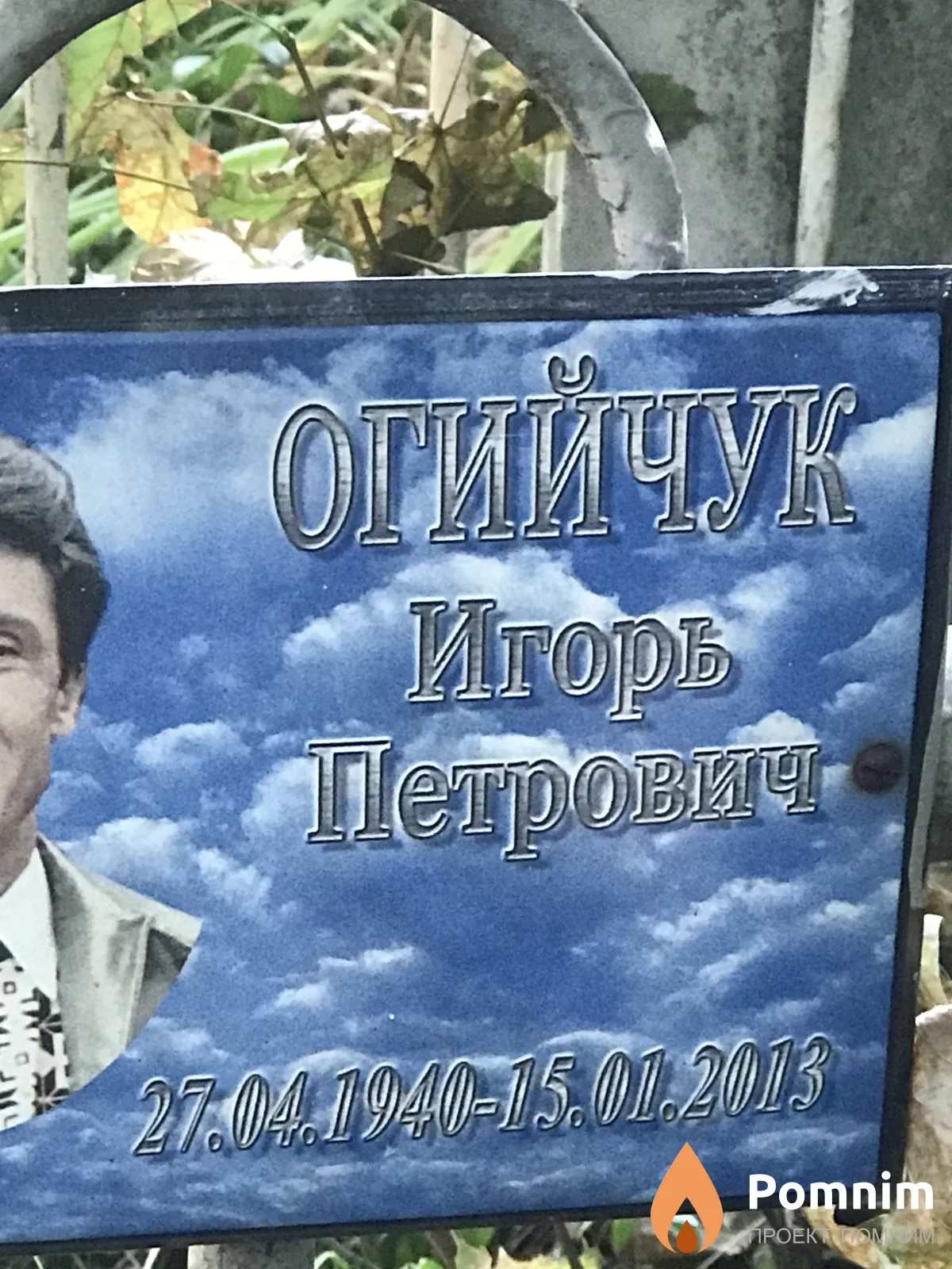 Огийчук Игорь Петрович