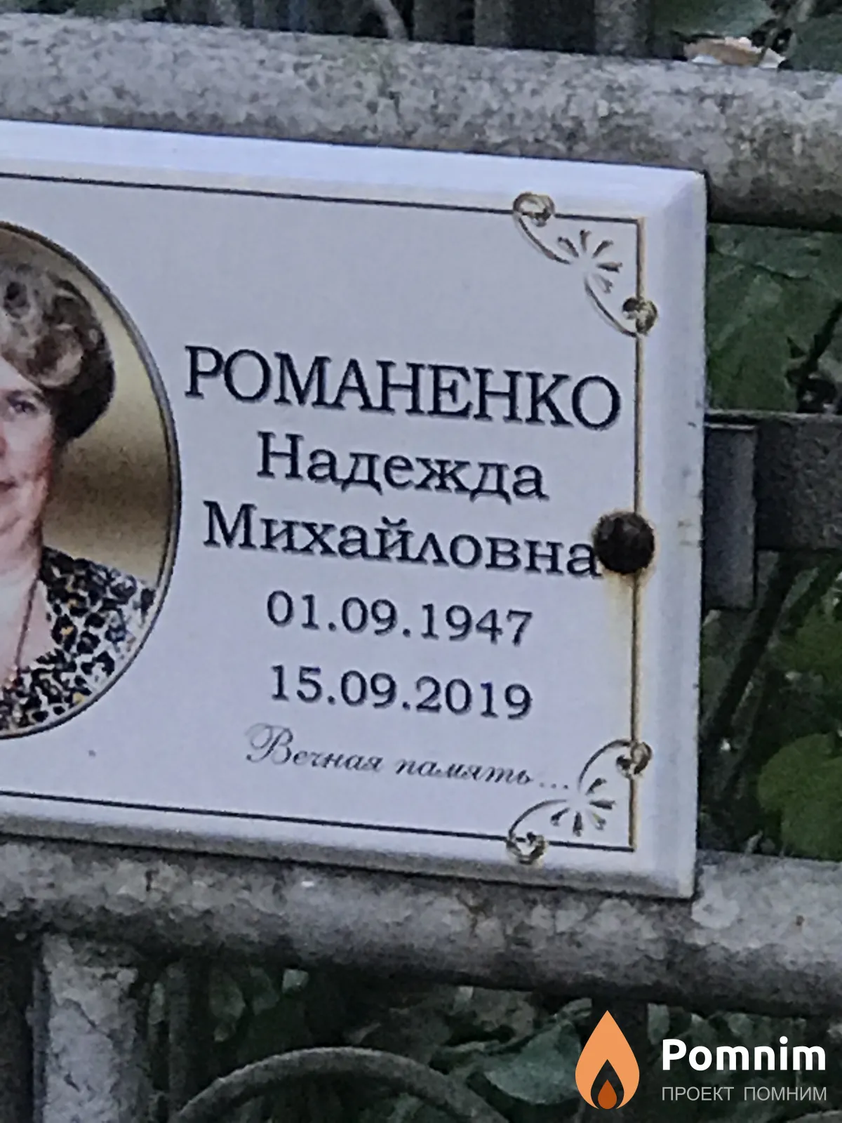 Романенко Надежда Михайловна
