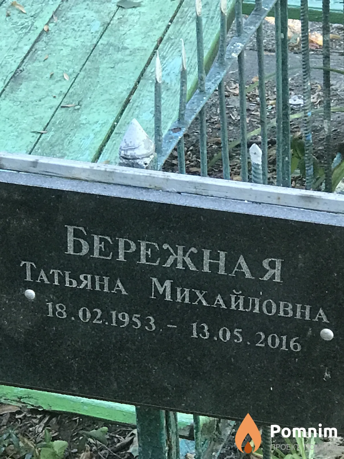 Бережная Татьяна Михайловна