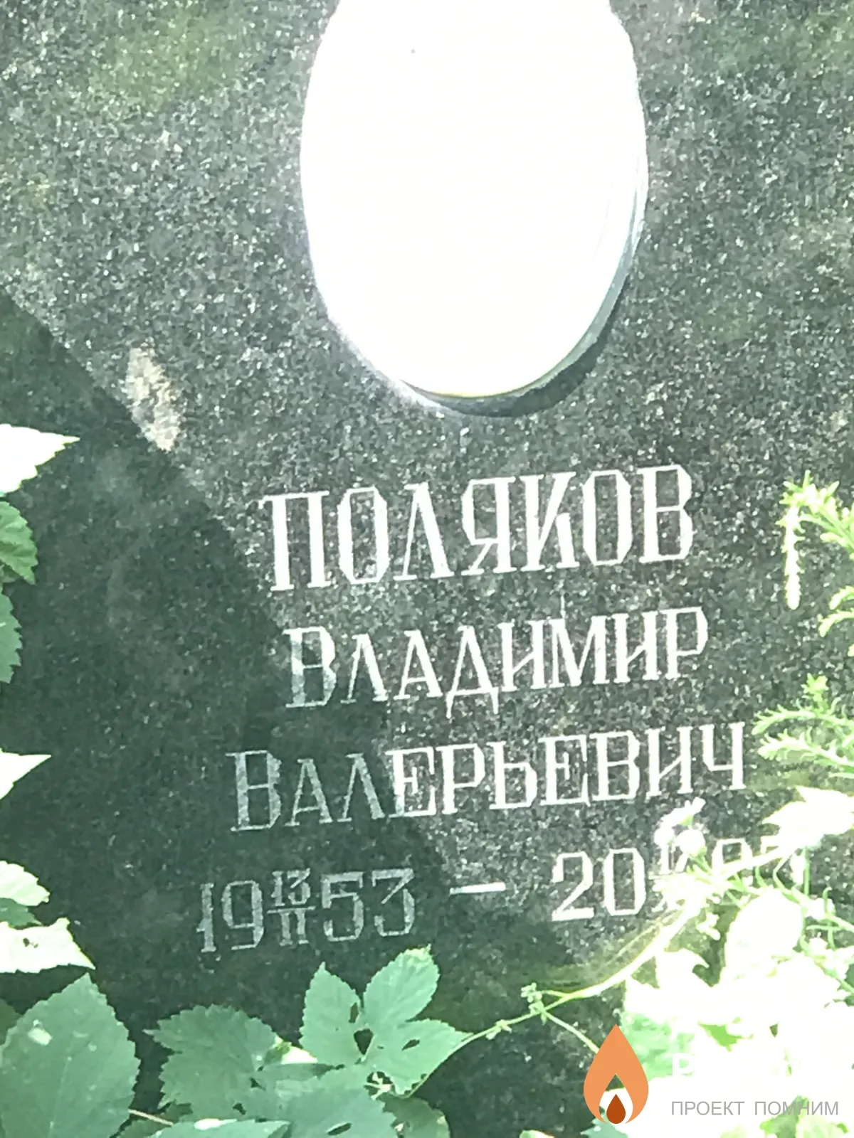 Поляков Владимир Валерьевич