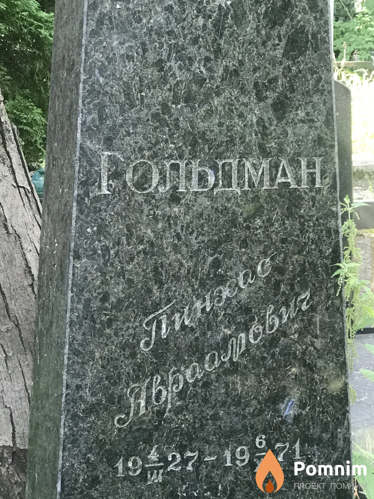Гольдман Пинхас Аврамович