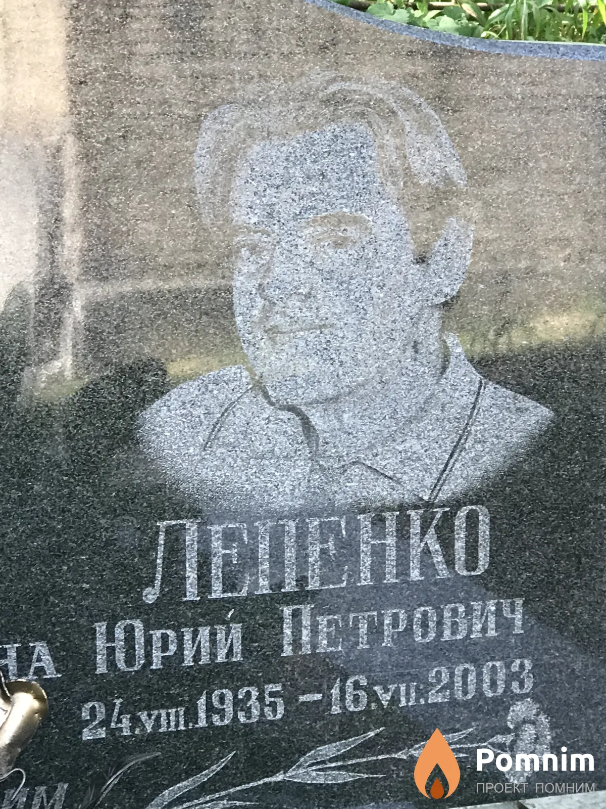 Лепенко Юрий Петрович