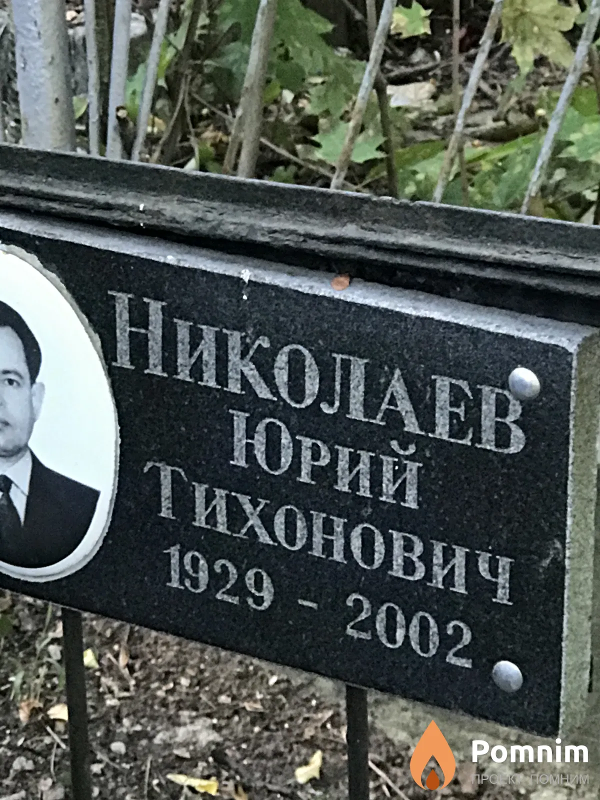 Николаев Юрий Тихонович